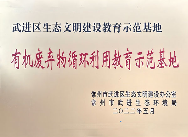 武進區生態文明建設教育示范基地